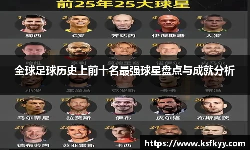全球足球历史上前十名最强球星盘点与成就分析