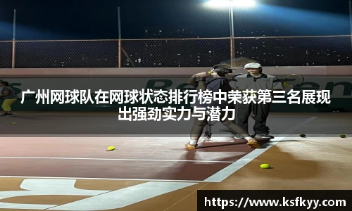 广州网球队在网球状态排行榜中荣获第三名展现出强劲实力与潜力