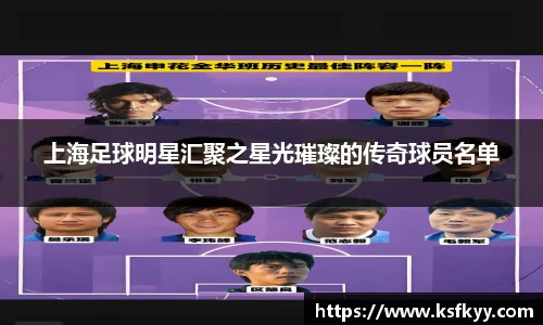 上海足球明星汇聚之星光璀璨的传奇球员名单