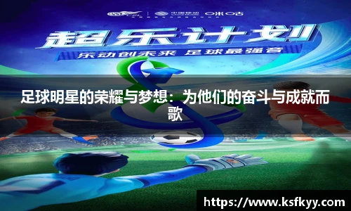 足球明星的荣耀与梦想：为他们的奋斗与成就而歌